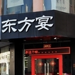 火锅创业加盟 东方宴优势强大
